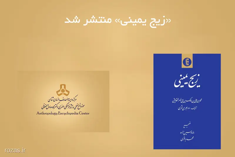 محتویات ریاضی و جداول زیج ممتحن - کتاب زیج ممتحن