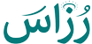 رُزاس